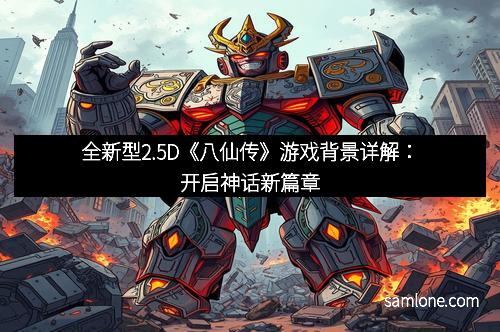 全新型2.5D《八仙传》游戏背景详解：开启神话新篇章