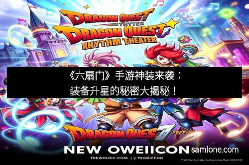 《六扇门》手游神装来袭：装备升星的秘密大揭秘！