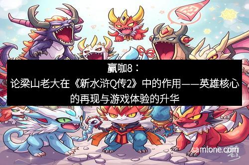 赢咖8：论梁山老大在《新水浒Q传2》中的作用——英雄核心的再现与游戏体验的升华