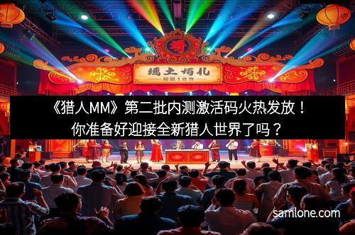 《猎人MM》第二批内测激活码火热发放！你准备好迎接全新猎人世界了吗？