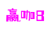 HOME - 赢咖8 - 「让游戏点亮你的生活」